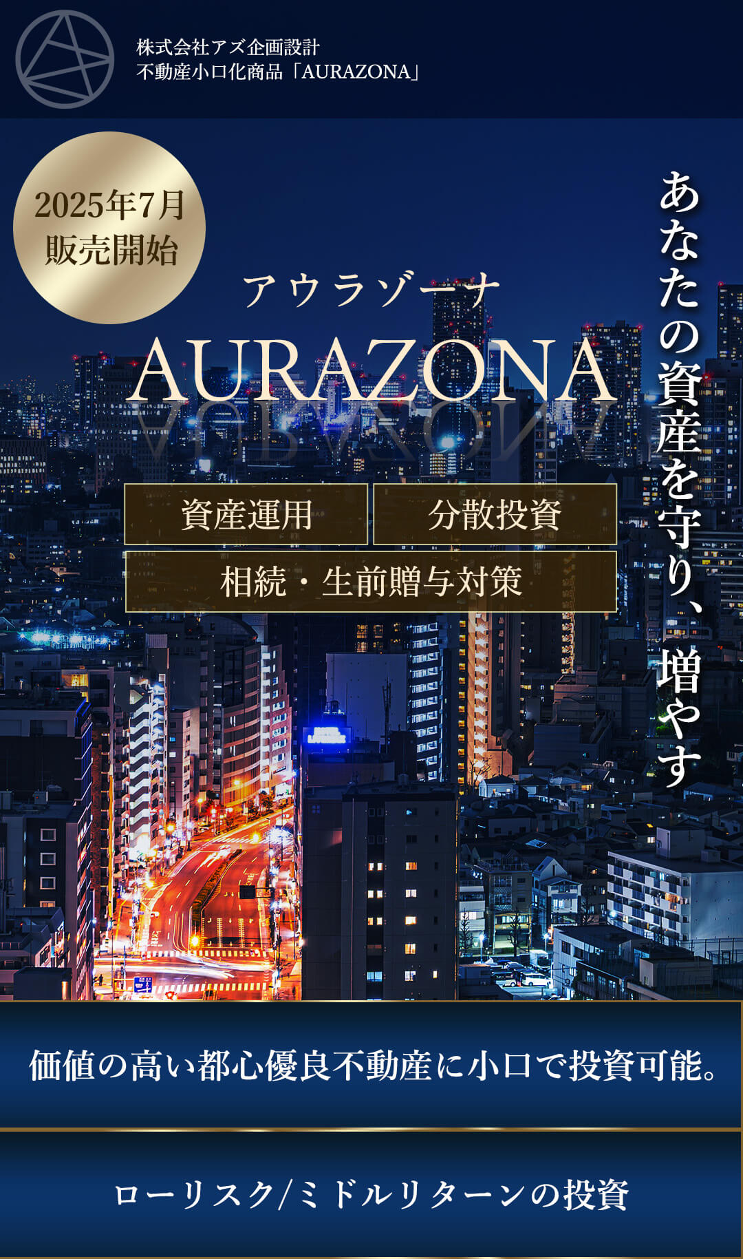 あなたの資産を守り、増やす。AURAZONA(アウラゾーナ)南青山