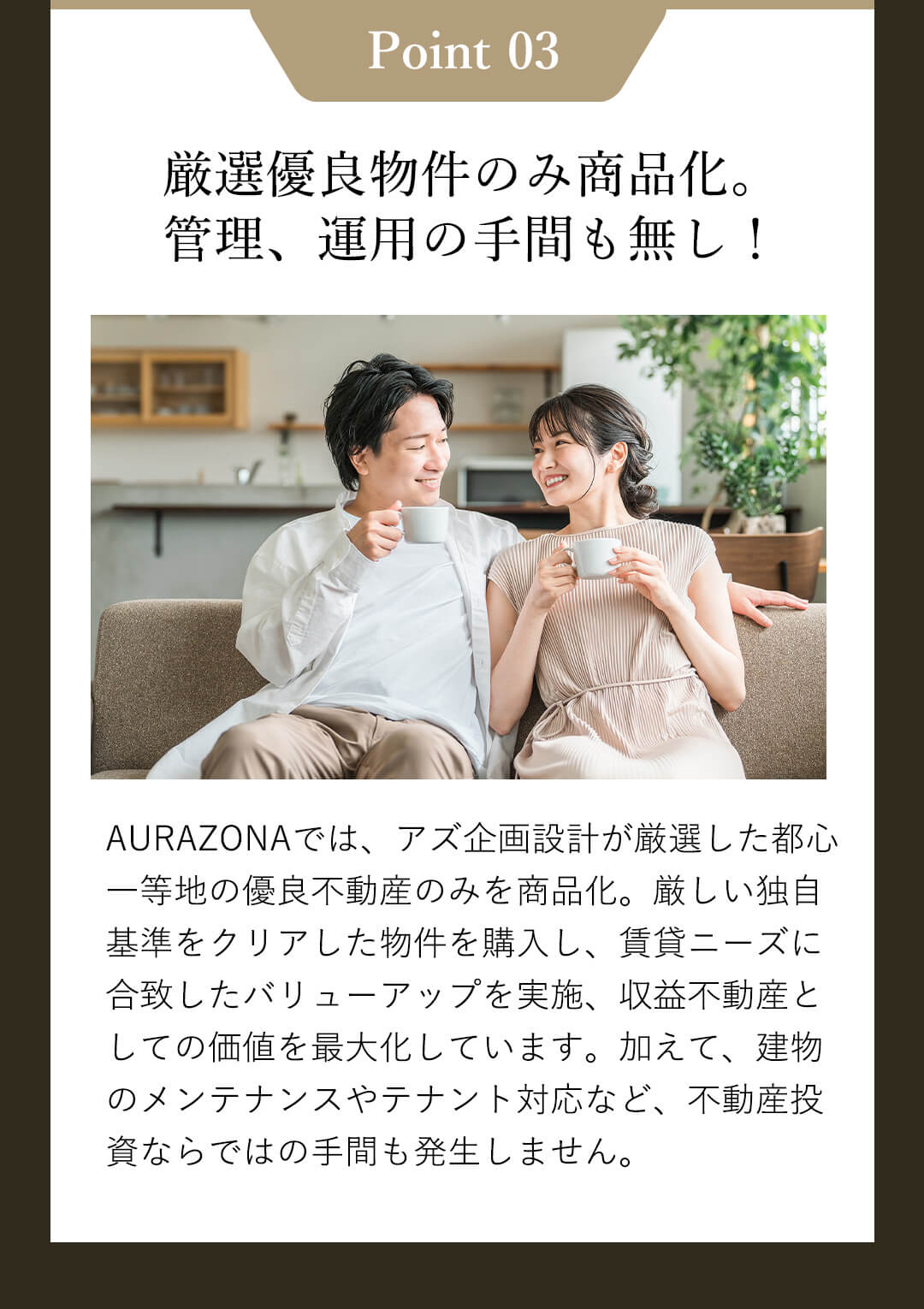 厳選優良物件のみ商品化。管理、運用の手間も無し！