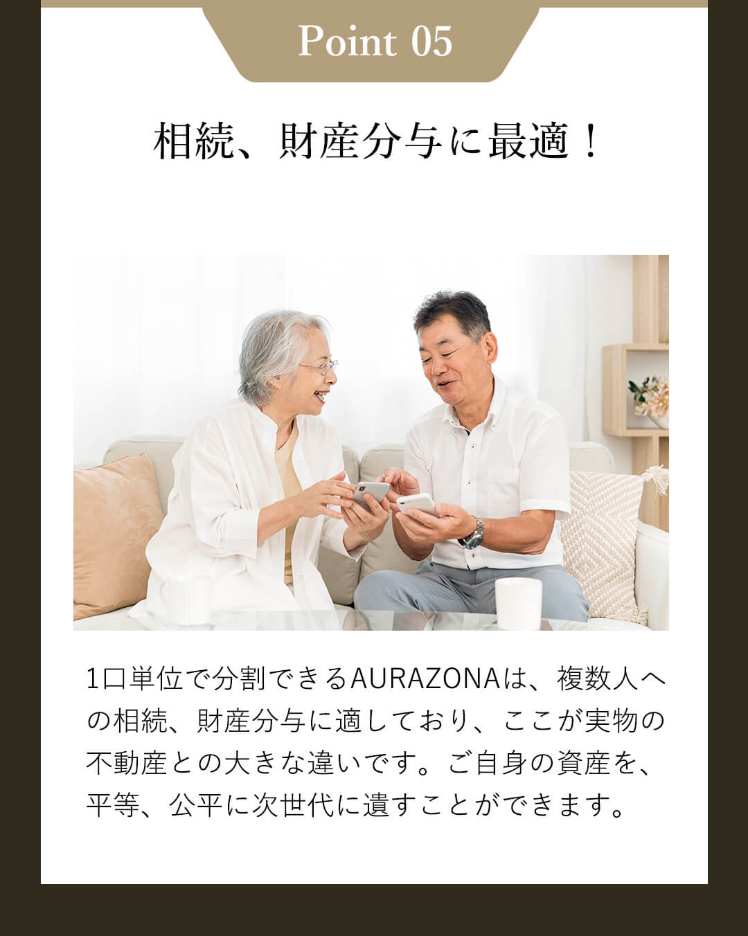 相続、財産分与に最適！
