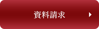 お問い合わせ・資料請求はこちら