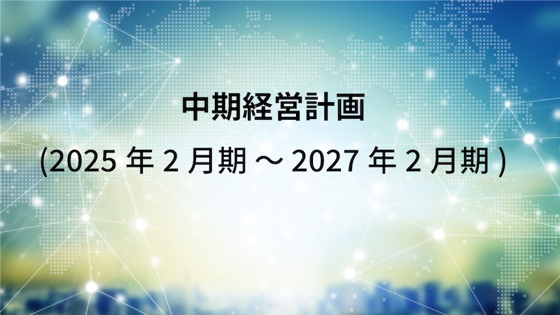 中期経営計画2025/2〜2027/2